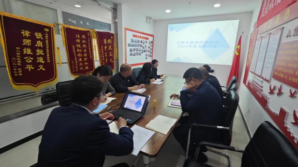 河南今鼎律师事务所召开2023年度 律所考核会议