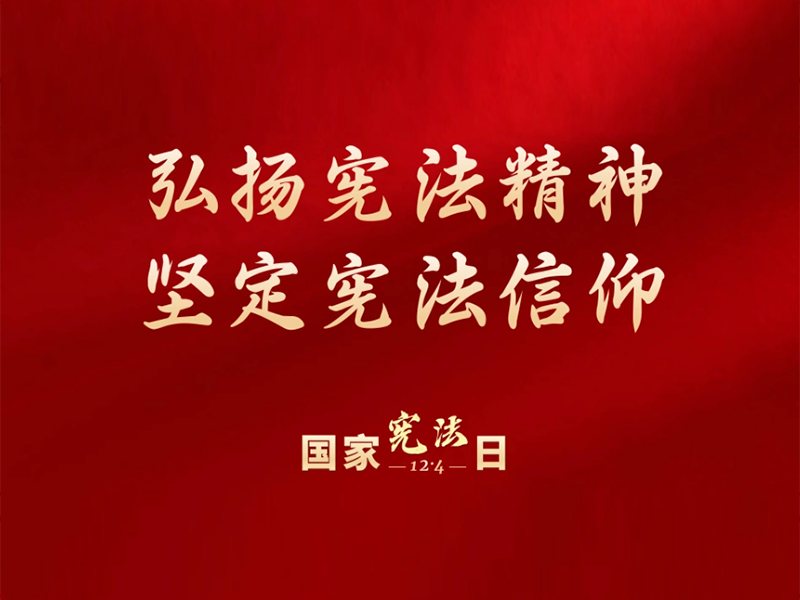 河南今鼎律师事务所开展“国家宪法日” 普法宣传活动